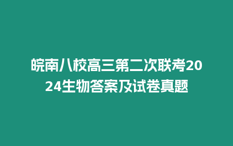 皖南八校高三第二次聯考2024生物答案及試卷真題