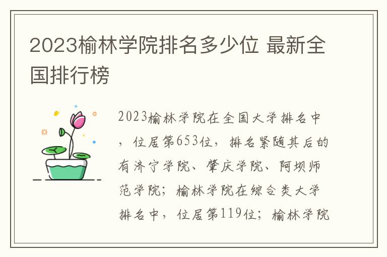 2024榆林學院排名多少位 最新全國排行榜