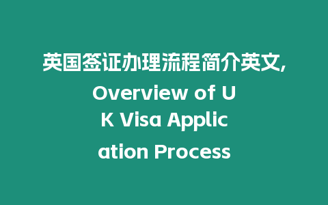 英國簽證辦理流程簡介英文,Overview of UK Visa Application Process