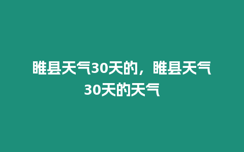 睢縣天氣30天的，睢縣天氣30天的天氣