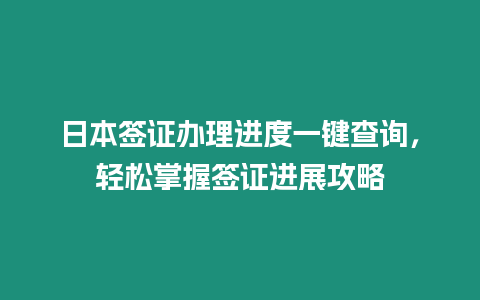 日本簽證辦理進度一鍵查詢，輕松掌握簽證進展攻略