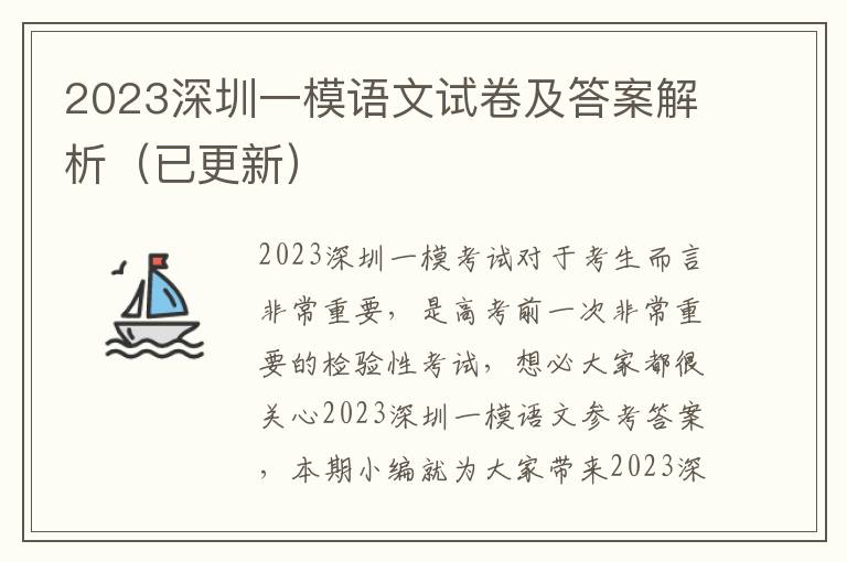 2024深圳一模語文試卷及答案解析（已更新）