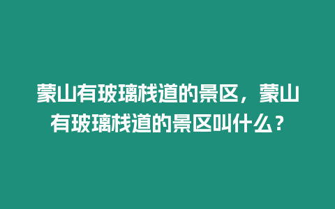 蒙山有玻璃棧道的景區，蒙山有玻璃棧道的景區叫什么？