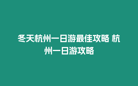 冬天杭州一日游最佳攻略 杭州一日游攻略