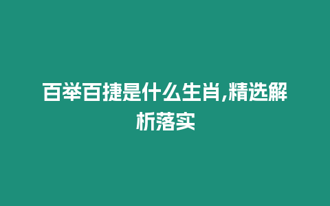 百舉百捷是什么生肖,精選解析落實