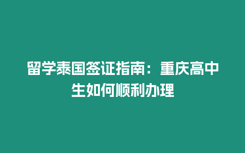 留學泰國簽證指南：重慶高中生如何順利辦理