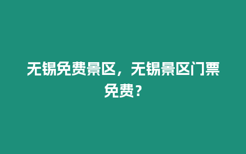 無錫免費景區，無錫景區門票免費？