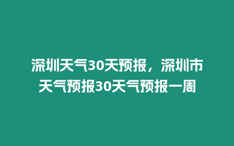 深圳天氣30天預報，深圳市天氣預報30天氣預報一周