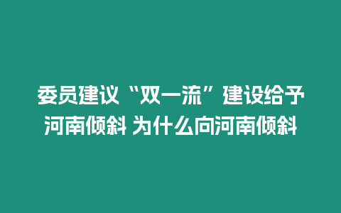 委員建議“雙一流”建設給予河南傾斜 為什么向河南傾斜