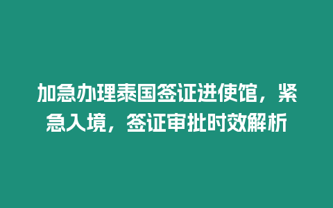 加急辦理泰國簽證進(jìn)使館，緊急入境，簽證審批時效解析