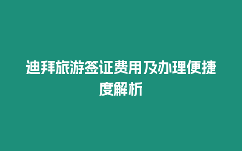 迪拜旅游簽證費用及辦理便捷度解析