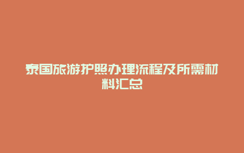 泰國旅游護照辦理流程及所需材料匯總