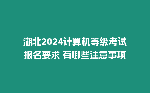 湖北2024計算機等級考試報名要求 有哪些注意事項