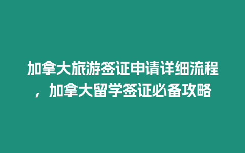 加拿大旅游簽證申請?jiān)敿?xì)流程，加拿大留學(xué)簽證必備攻略