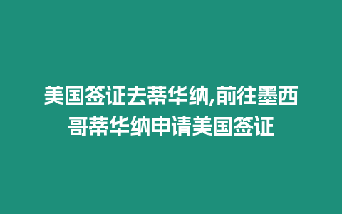 美國簽證去蒂華納,前往墨西哥蒂華納申請美國簽證