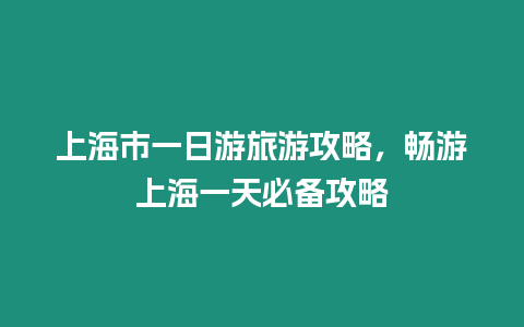 上海市一日游旅游攻略，暢游上海一天必備攻略