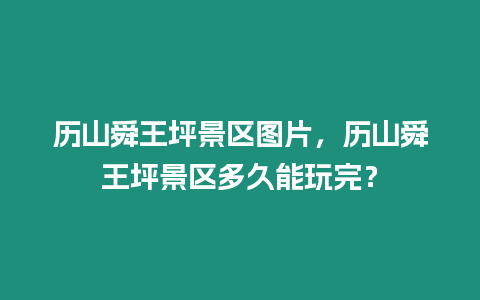 歷山舜王坪景區(qū)圖片，歷山舜王坪景區(qū)多久能玩完？