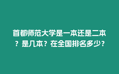 首都師范大學(xué)是一本還是二本？是幾本？在全國(guó)排名多少？