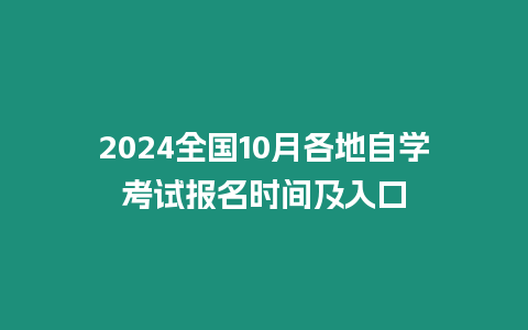 2024全國10月各地自學(xué)考試報(bào)名時(shí)間及入口