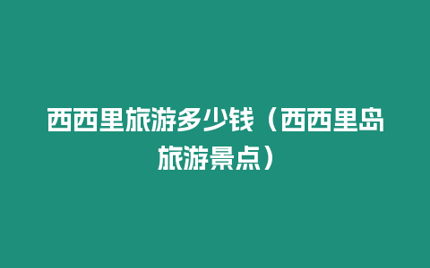 西西里旅游多少錢（西西里島旅游景點）