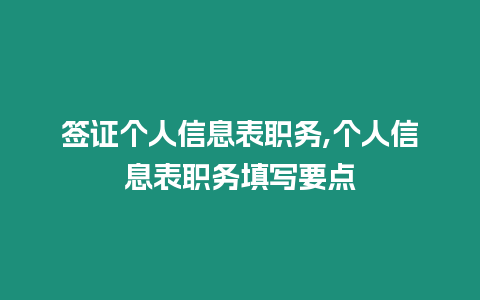 簽證個人信息表職務,個人信息表職務填寫要點