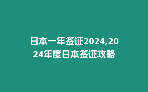 日本一年簽證2024,2024年度日本簽證攻略