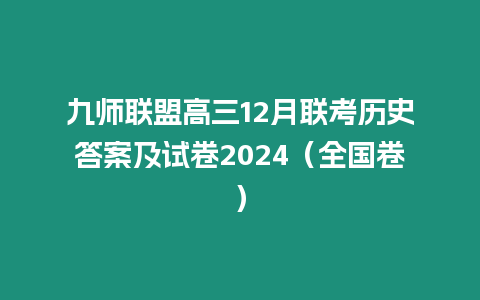 九師聯(lián)盟高三12月聯(lián)考?xì)v史答案及試卷2024（全國(guó)卷）