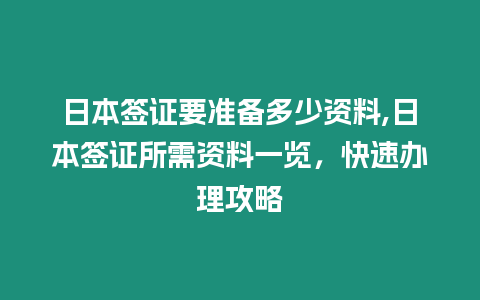 日本簽證要準備多少資料,日本簽證所需資料一覽，快速辦理攻略