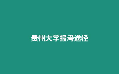 貴州大學(xué)報考途徑