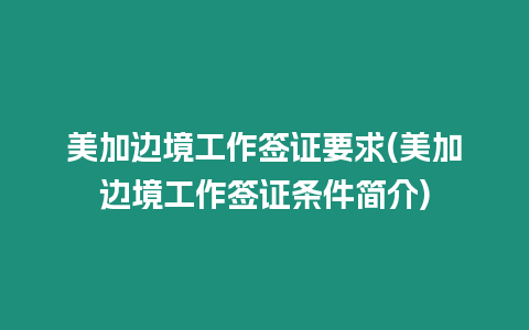 美加邊境工作簽證要求(美加邊境工作簽證條件簡介)