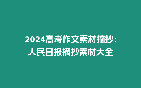 2024高考作文素材摘抄：人民日報摘抄素材大全