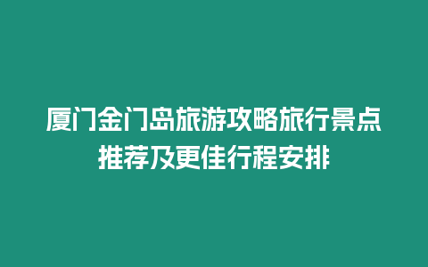 廈門金門島旅游攻略旅行景點推薦及更佳行程安排