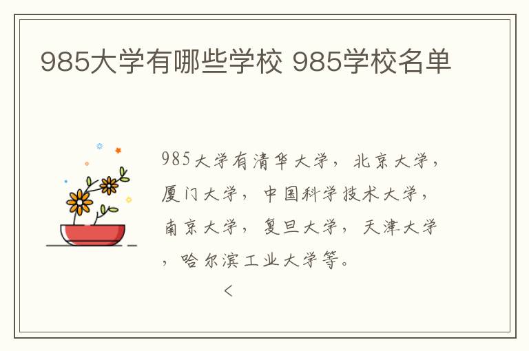 985大學有哪些學校 985學校名單