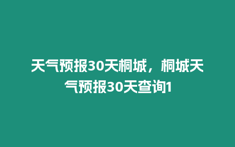 天氣預報30天桐城，桐城天氣預報30天查詢1