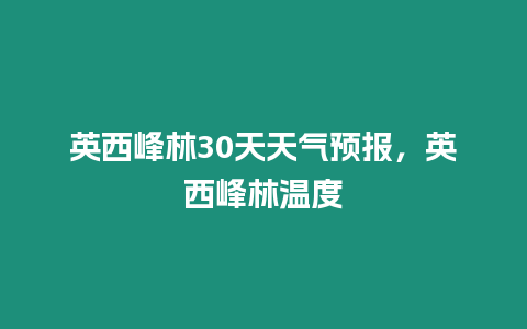 英西峰林30天天氣預(yù)報(bào)，英西峰林溫度