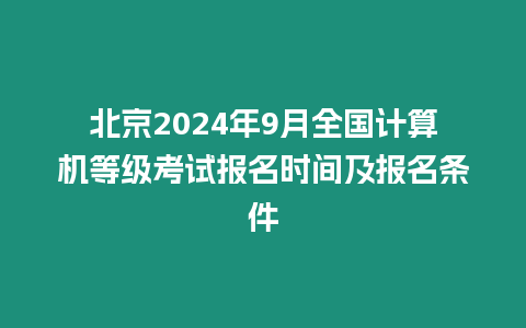 北京2024年9月全國計算機等級考試報名時間及報名條件