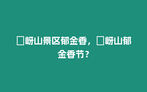 嵖岈山景區郁金香，嵖岈山郁金香節？