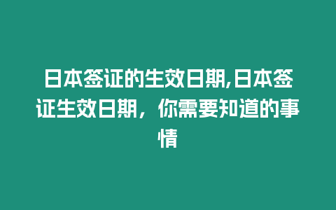 日本簽證的生效日期,日本簽證生效日期，你需要知道的事情