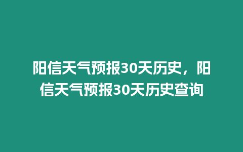 陽信天氣預報30天歷史，陽信天氣預報30天歷史查詢