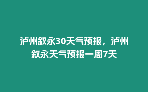 瀘州敘永30天氣預報，瀘州敘永天氣預報一周7天