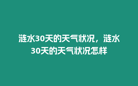 漣水30天的天氣狀況，漣水30天的天氣狀況怎樣