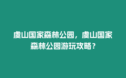 虞山國家森林公園，虞山國家森林公園游玩攻略？