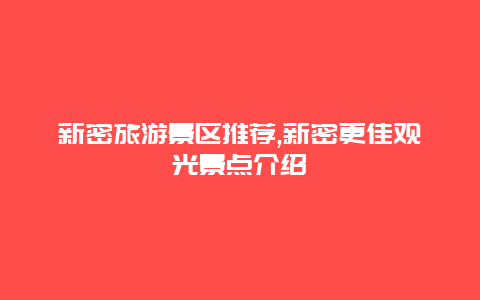 新密旅游景區推薦,新密更佳觀光景點介紹