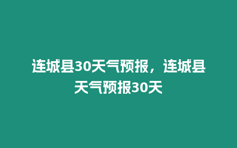 連城縣30天氣預報，連城縣天氣預報30天