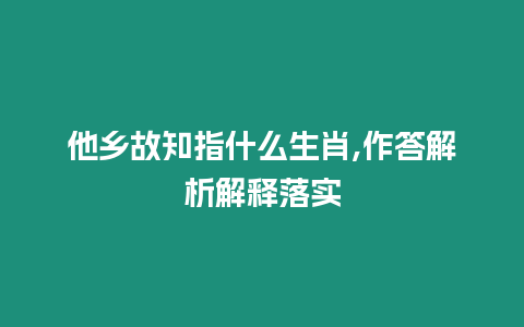 他鄉故知指什么生肖,作答解析解釋落實