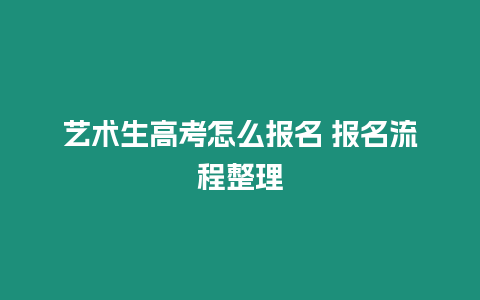 藝術(shù)生高考怎么報(bào)名 報(bào)名流程整理