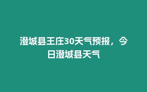 澄城縣王莊30天氣預(yù)報(bào)，今日澄城縣天氣