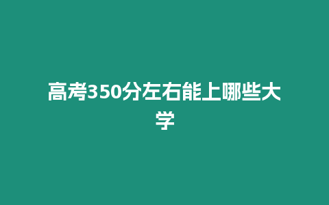 高考350分左右能上哪些大學