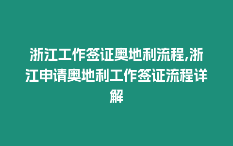 浙江工作簽證奧地利流程,浙江申請奧地利工作簽證流程詳解