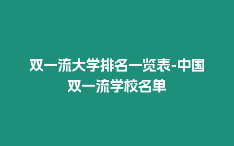 雙一流大學排名一覽表-中國雙一流學校名單